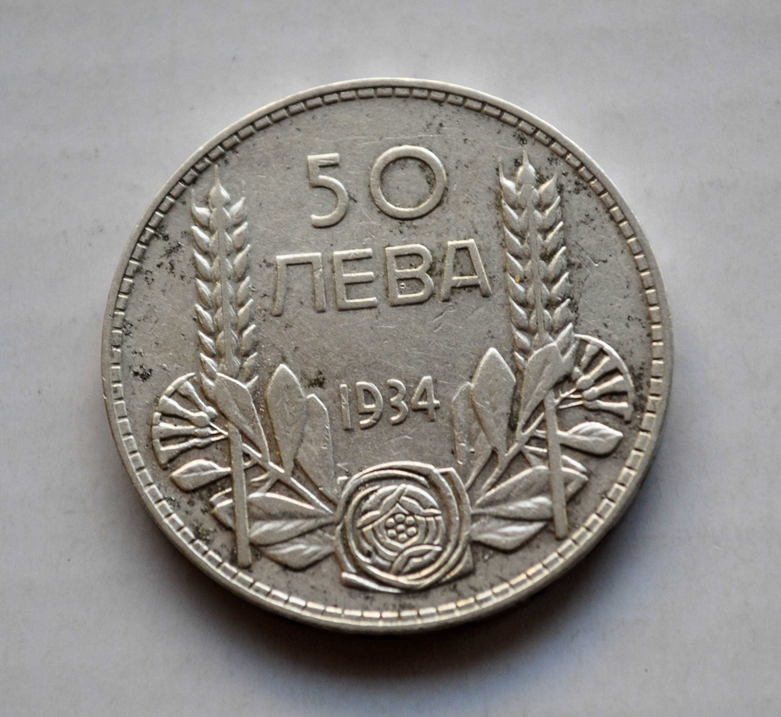 50 лева от 1934 година - сребро