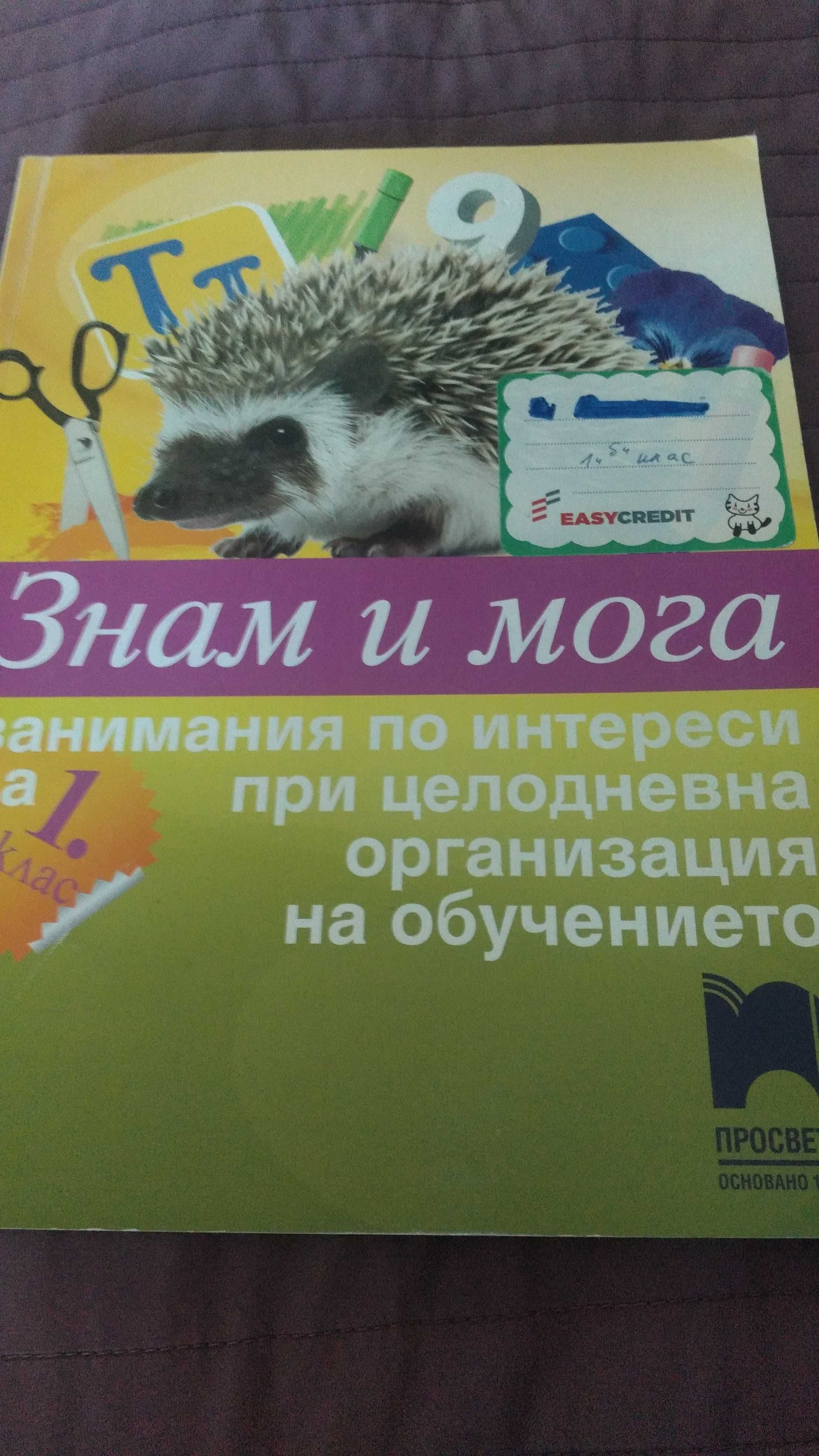 Знам и мога занимания по интереси