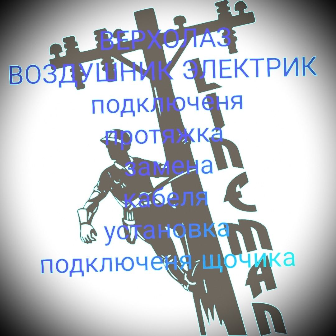 Монтёр Электрик Энергетик