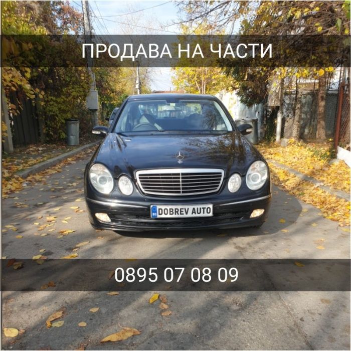 ***ПРОДАВАМ НА ЧАСТИ*** Мерцедес Е 320 CDI W211