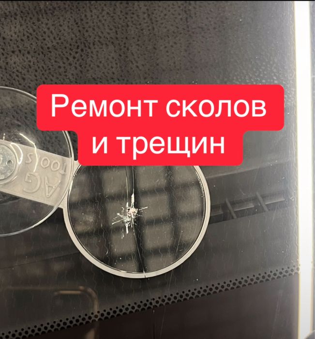 Ремонт автостекол лобовых с выездом и обучение