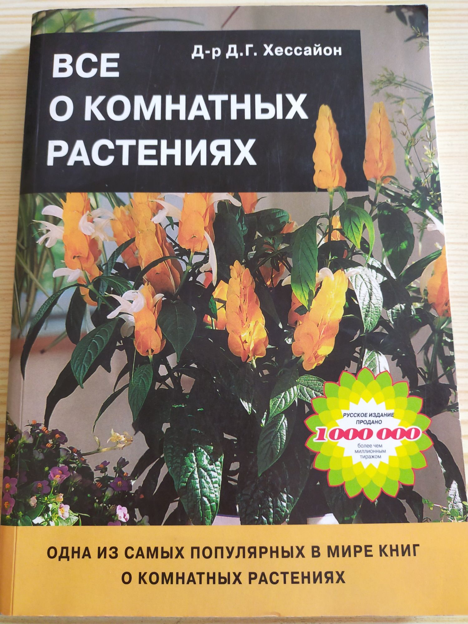 Книга по уходу за комнатными цветами