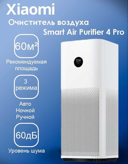 Очиститель воздуха/воздухоочиститель Xiaomi Mi Smart Purifier 4 PRO