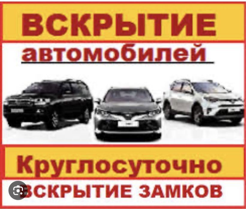 Вскрытие авто!!!Вскрытие автомобилей. Экибастуз