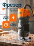 Мини-фрезер Ubay UB-WT370 | 450 Вт | 32 000 об/мин | Цанга 8 мм