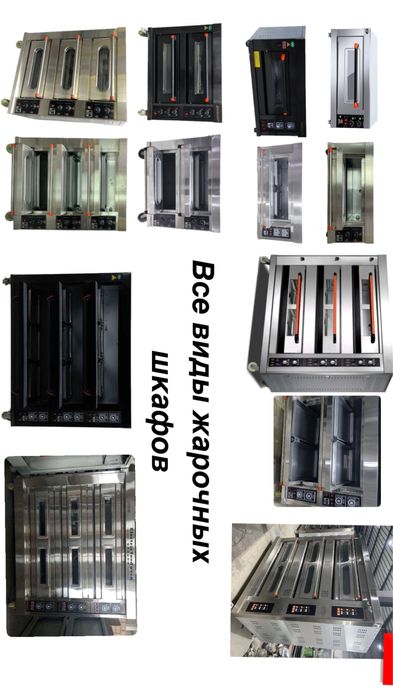 Жарочный шкаф,ГазПлита,Конвекционный,Пицца печь,Расстойка,Тестомес