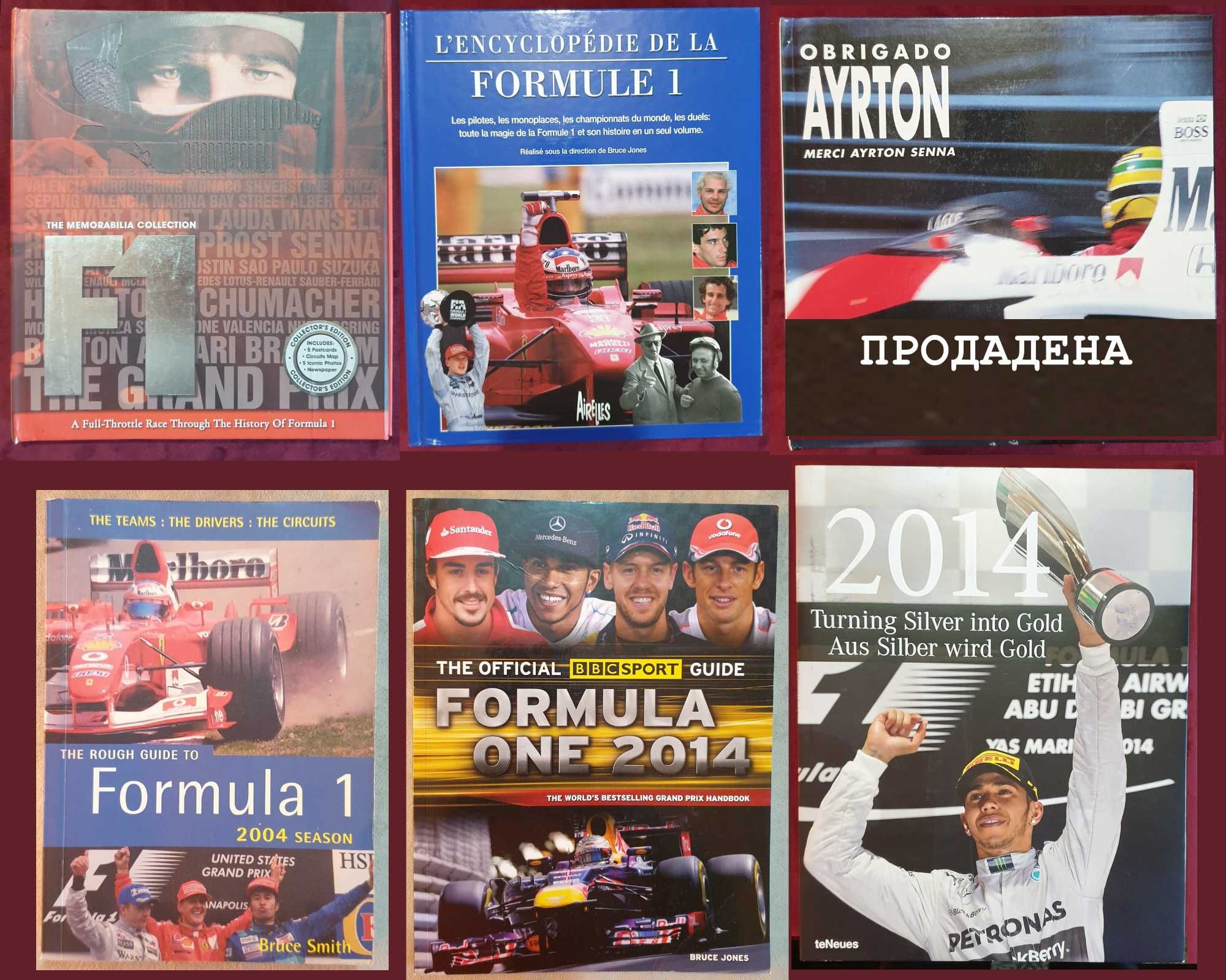 Формула 1 -  5 енциклопедии, справочници, история