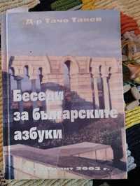 Беседи за българските азбуки, Д-р Тачо Танев