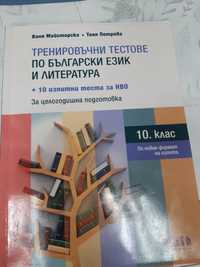 Тренировъчни тестове по бълг.език и литература 10 клас