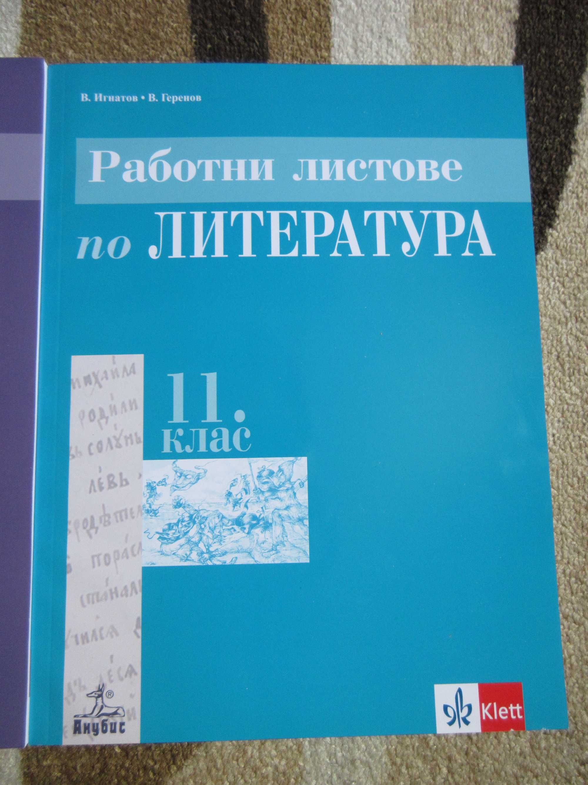 Продавам 2 помагала по Литература за 11 и 12 клас