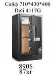 Seyf deli Сейф Deli 4117G 710х430х400 мм 87кг