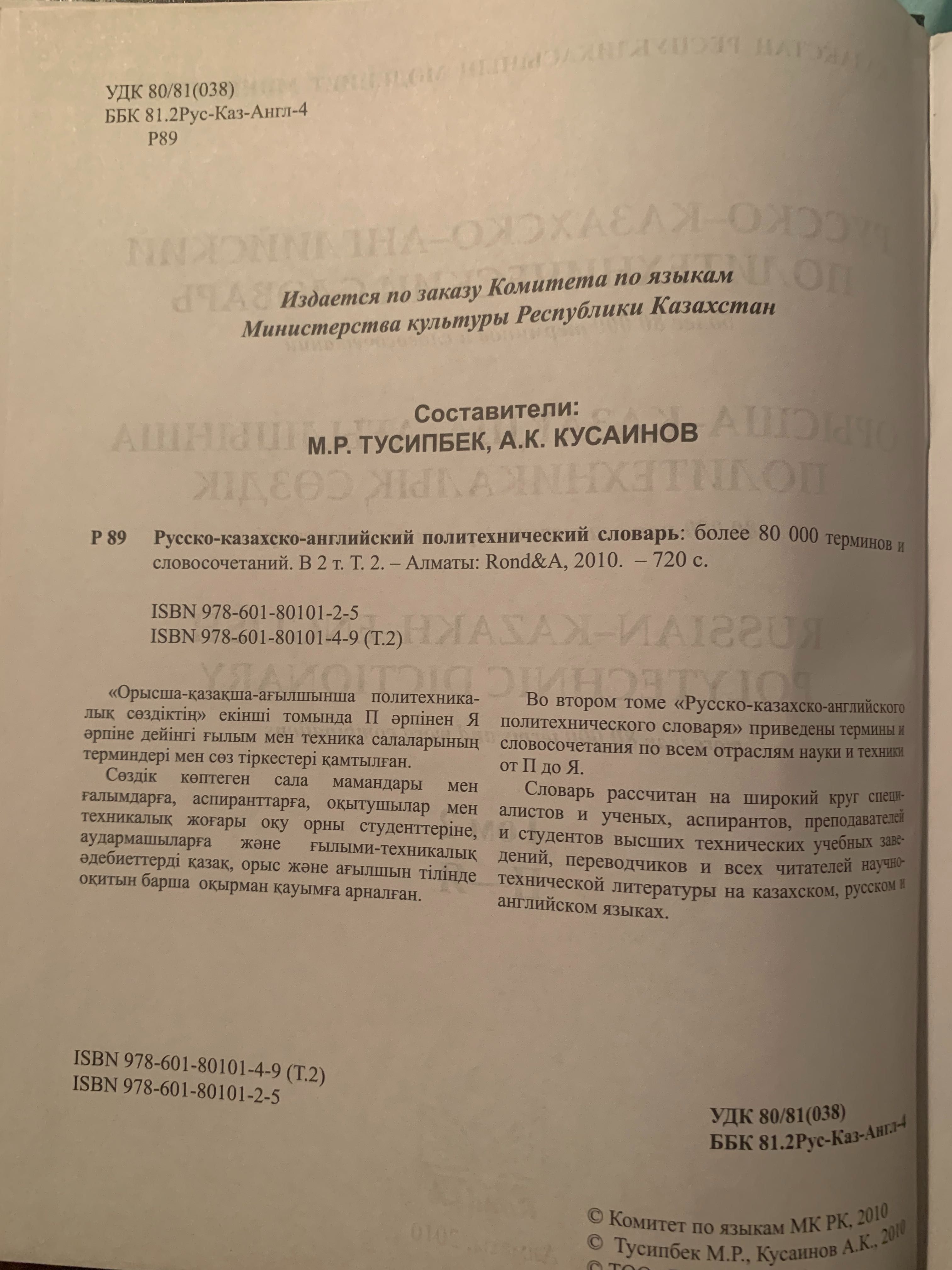 Продам Русско-казахско-английский политехнический словарь I, II том