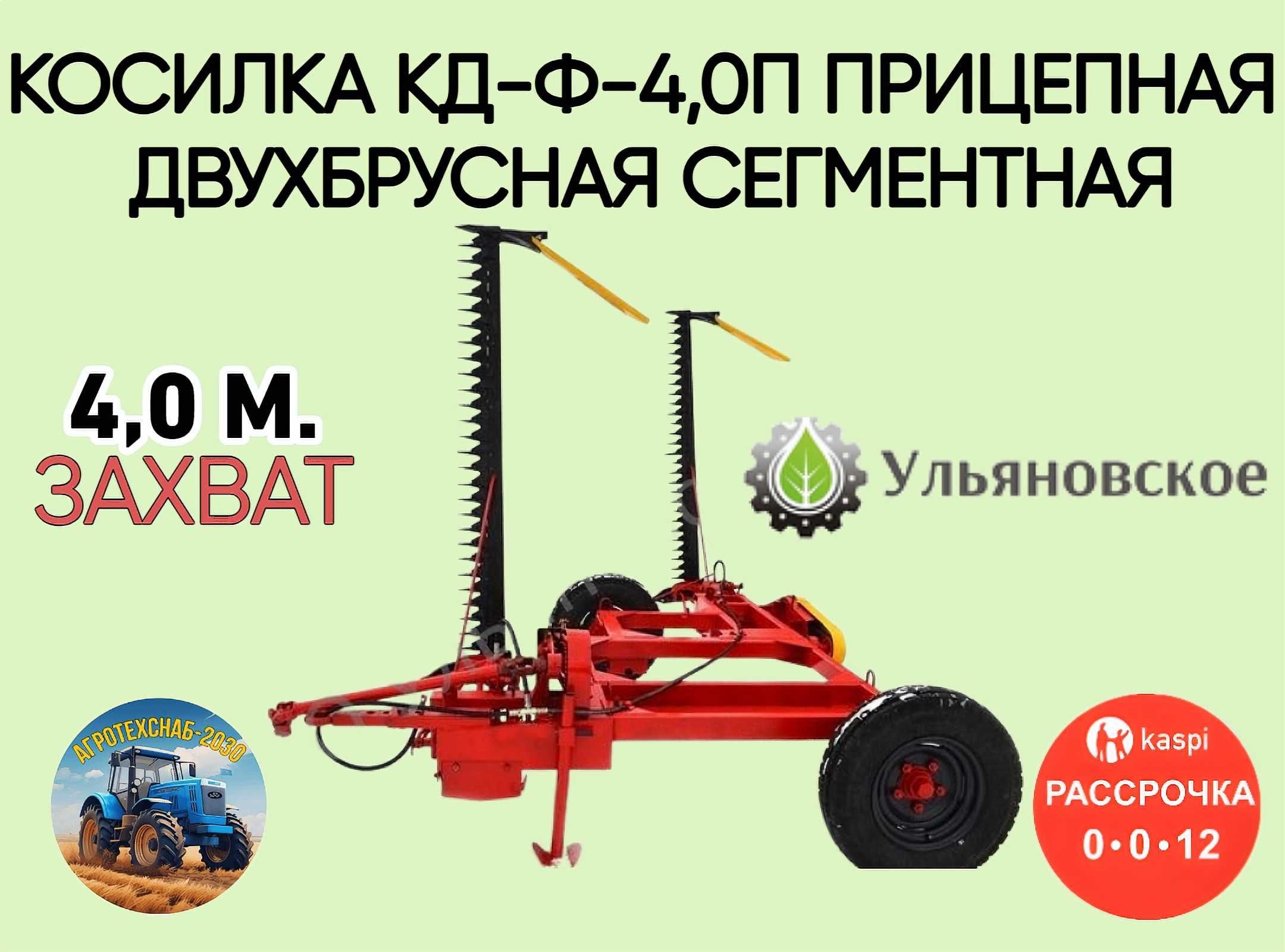 Косилка КД-Ф-4.0П КДП ДВУХБРУСКА СЕГМЕНТНАЯ Россия, Ульяновское