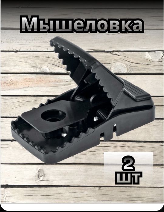 Мышеловка  2 штуки от всех видов грызунов