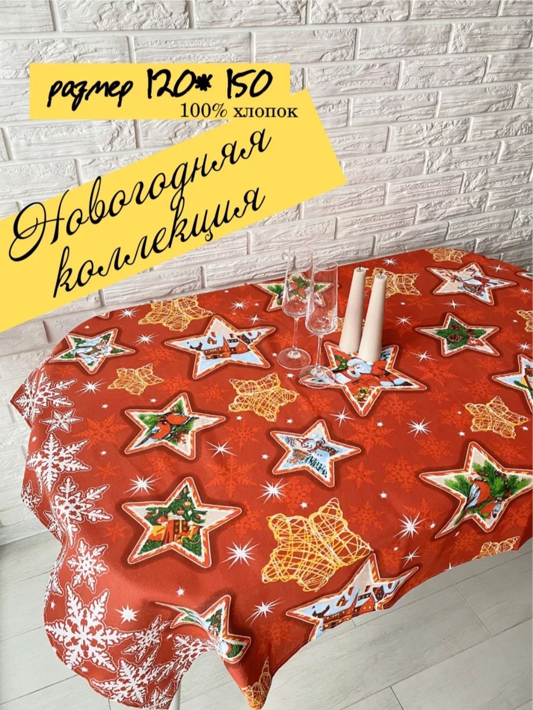 Новогодние скатерти,размеры 150 на 120