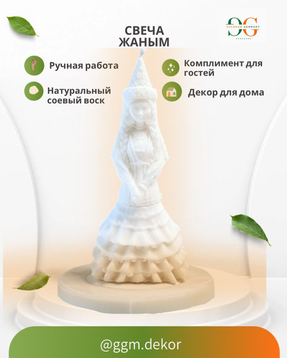 Свеча Невеста Жаным