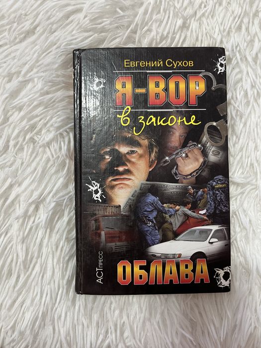 Книга Евгений Сухов,Я-Вор в законе.