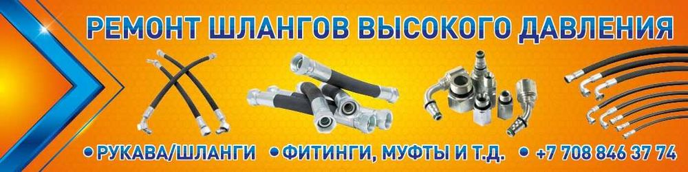 Шланги высокого давления, РВД