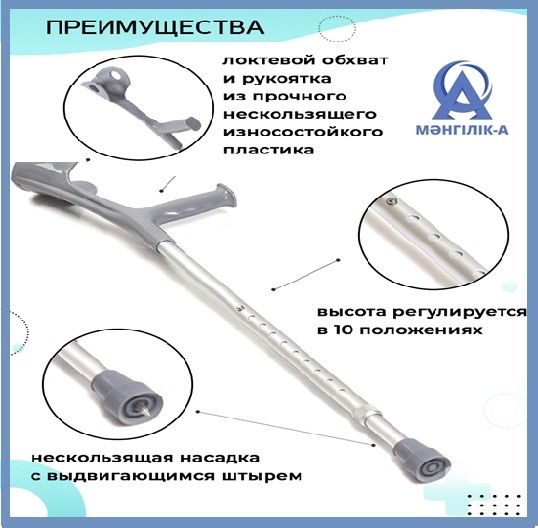 Костыль локтевой