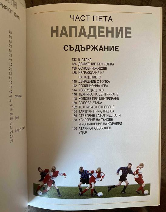 Енциклопедия и учебник по футбол – пълно ръководство за играта!