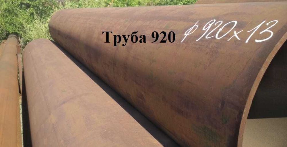 В наличии Б/у трубы 1420мм, 1220мм, 1020мм, 920мм металлические!