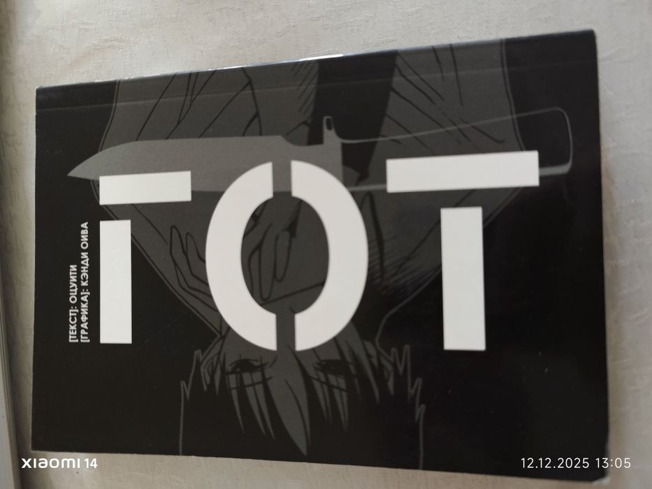 Манга ГОТ том 1.