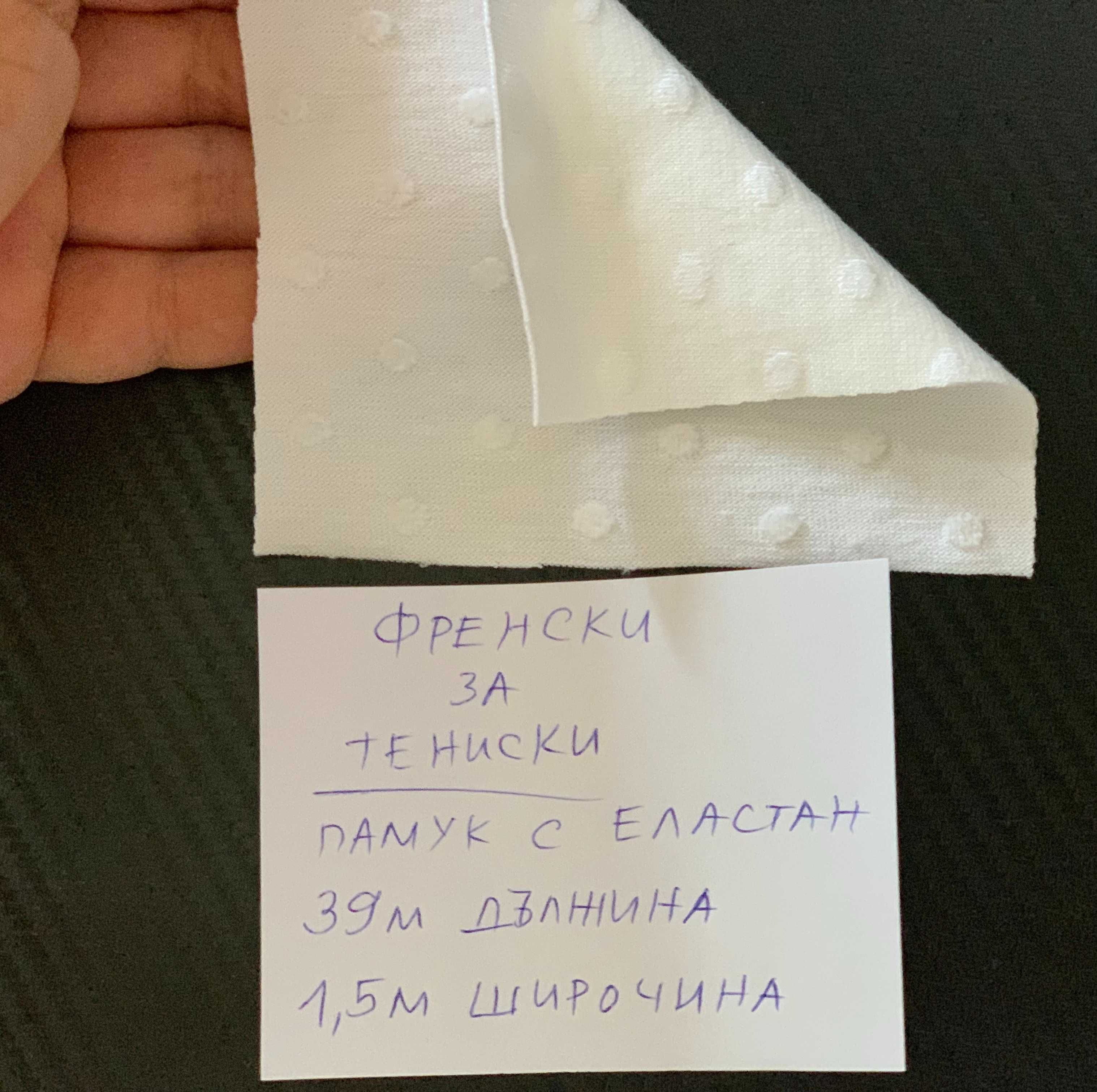 Два плата за тениски: общо 123 метра фин френски памук с еластан, био