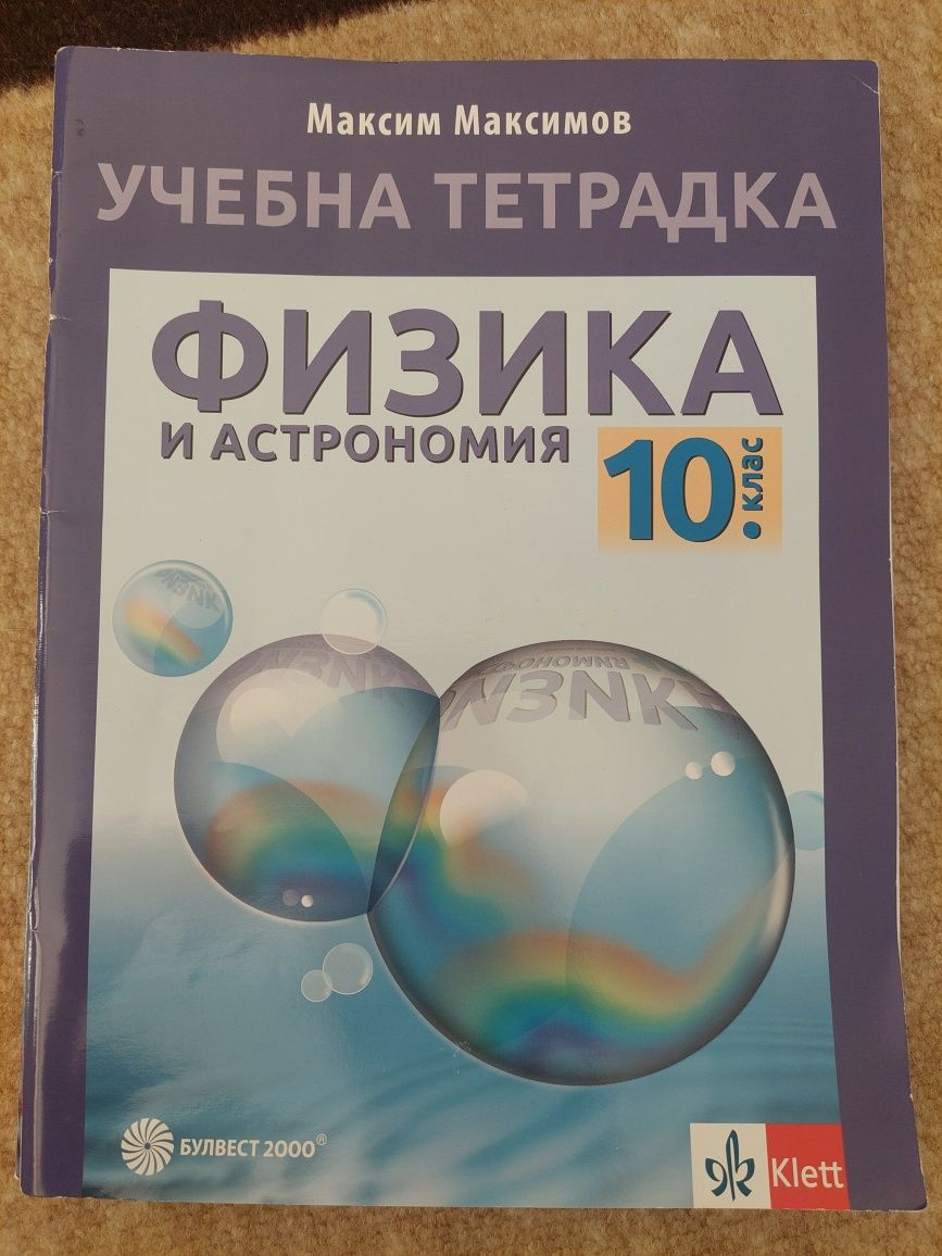 Физика и астрономия 10. клас