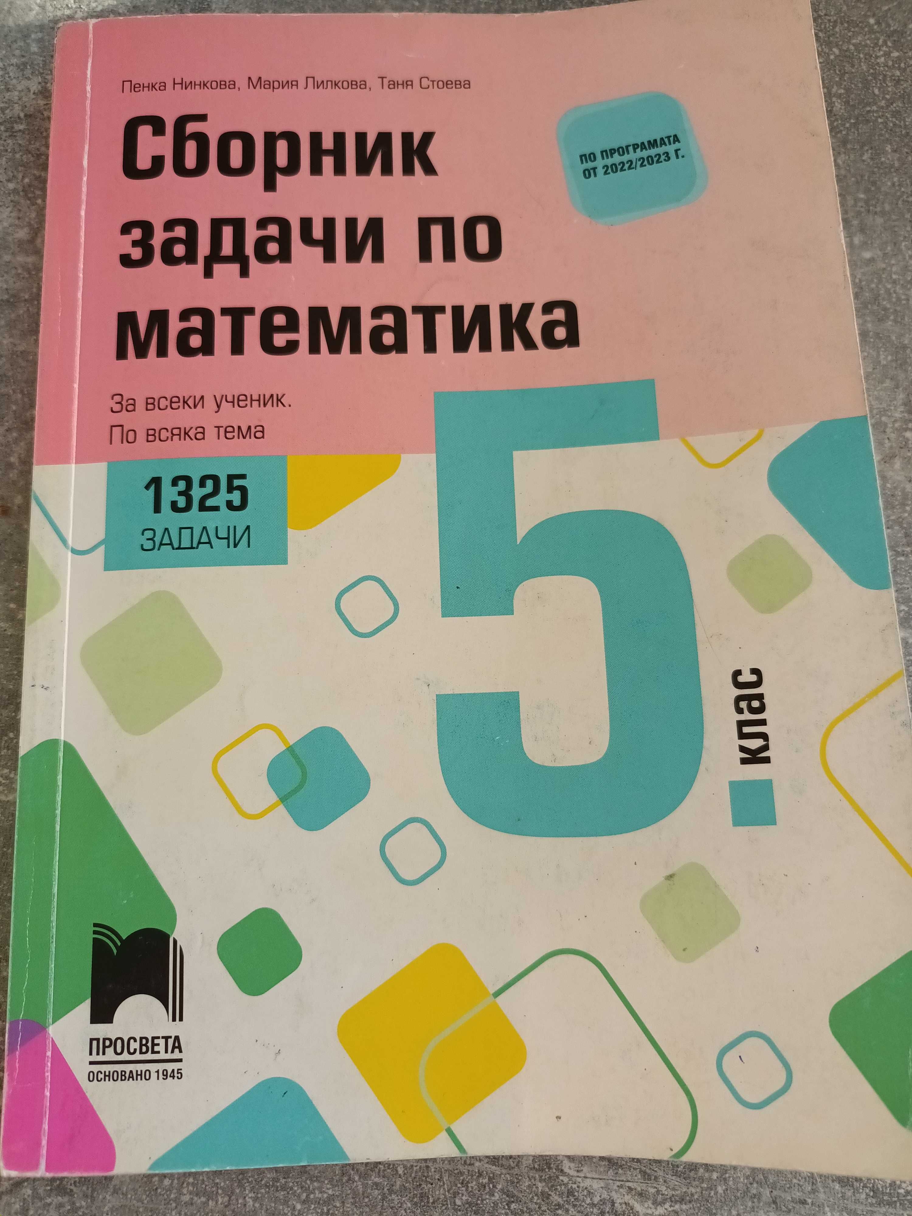 Сборник по математика 5 клас