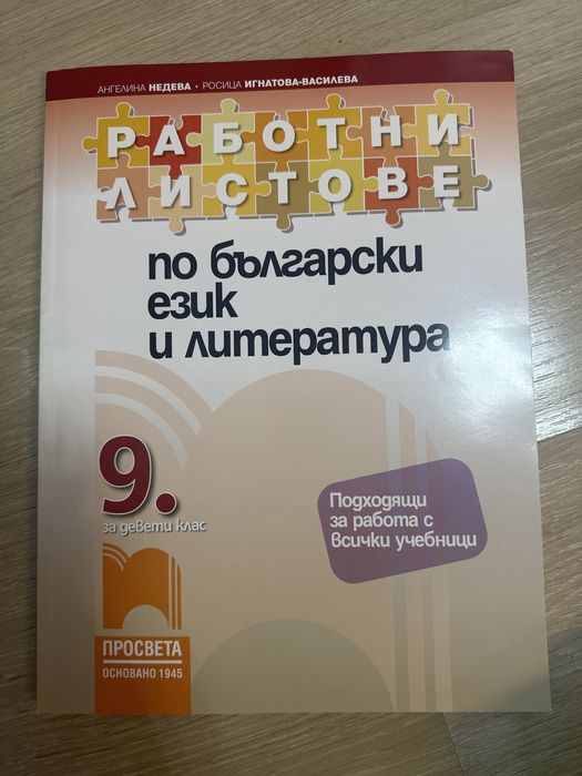 работни листове по БЕЛ и литература за 9 клас