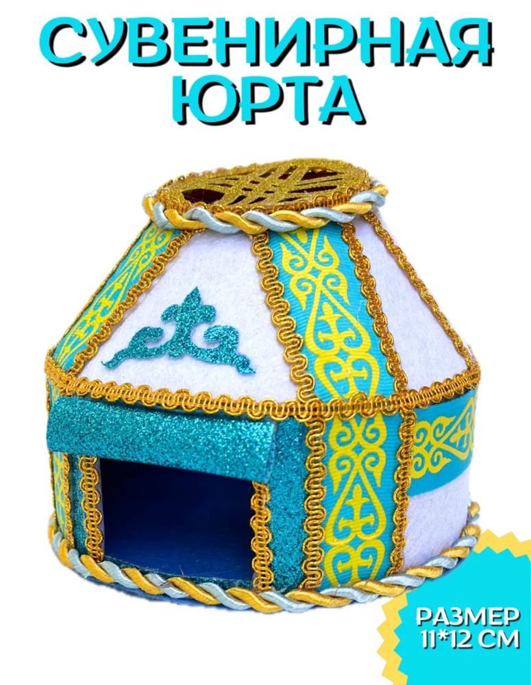 Национальные сувениры. Юрта