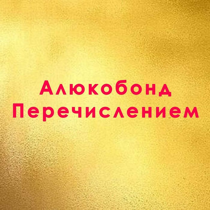 Монтаж Алюкобонда Перечислением