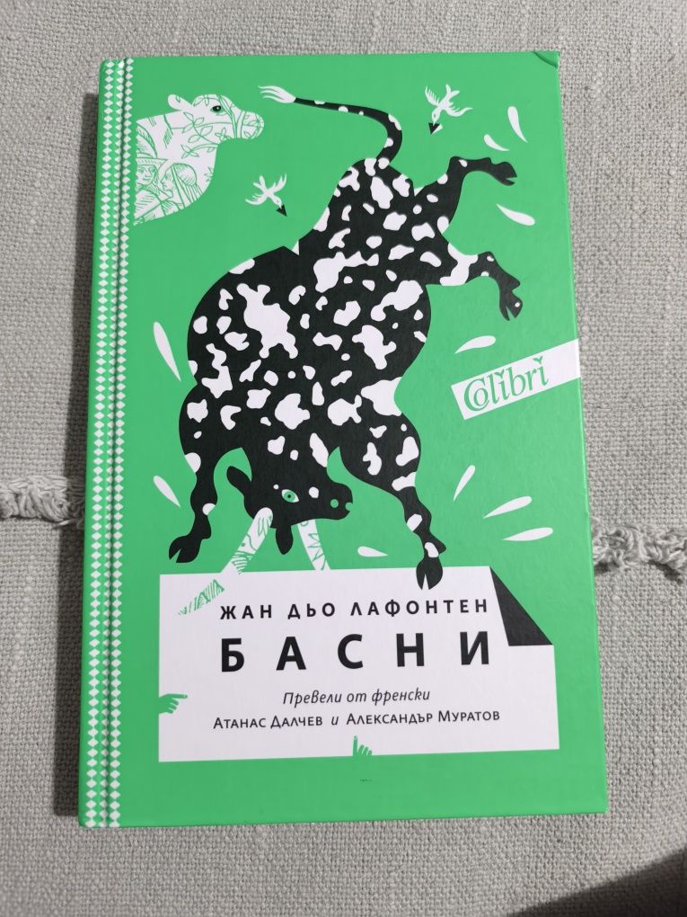 Жан Дьо Лафонтен басни