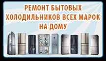 Ремонт Холодильников , Морозильников всех марок . фреон