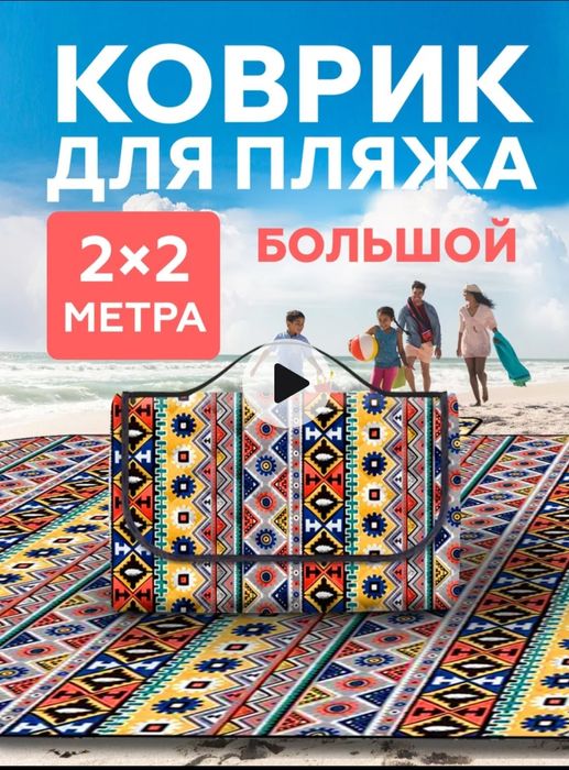 НОВЫЙ Пляжный коврик