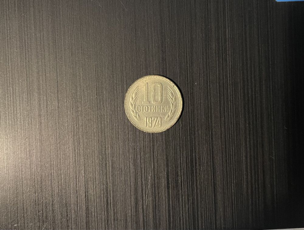 Монета 10ст 1974г