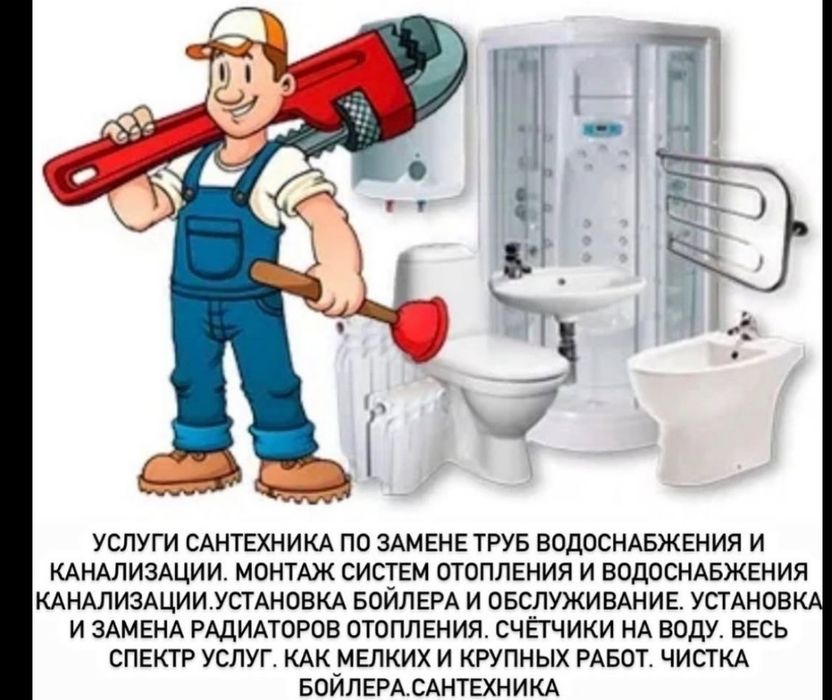 Сантехник сантехник