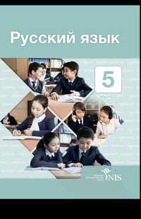 Русский язык 5 класс НИШ учебник 1,2 часть , издательство Ниш