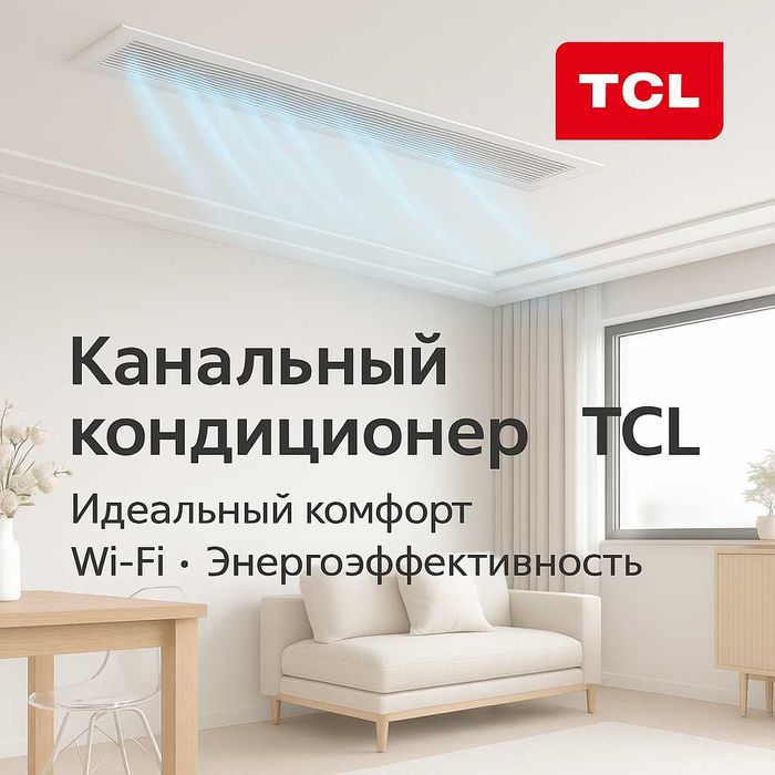 Канальный внутренний блок VRF системы TCL в ассортименте (от 2,2кВт)