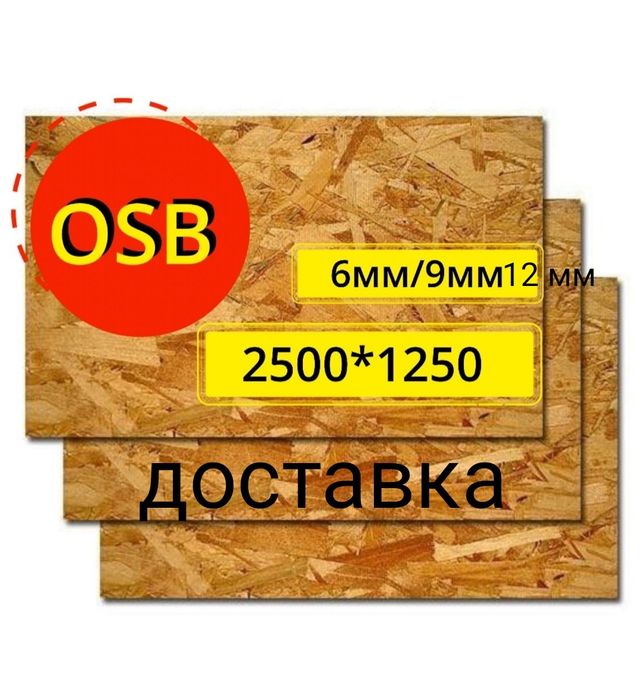 ОСП ОСБ OSB плиты размером 2500х1250
