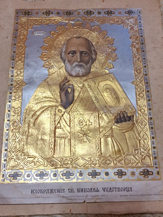 Икона св. Николай Чудотворец 1897г Московска  Хромолитография