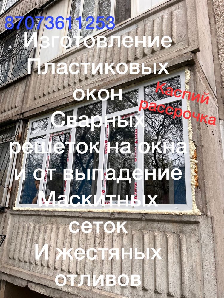 Сварная Решетка и Пластиковые окна Алматы