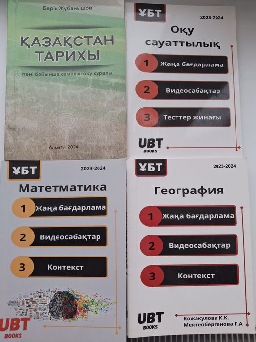 Ұбт кітаптар: Қазақстан тарихы, география, математика, оқу сауаттылығы