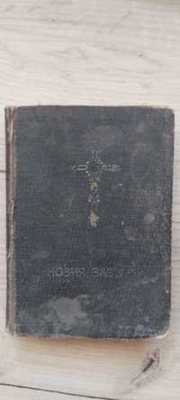 Библия издание 1921г.