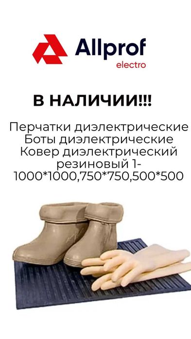 Реализуем боты диэлектрические, перчатки, коврики