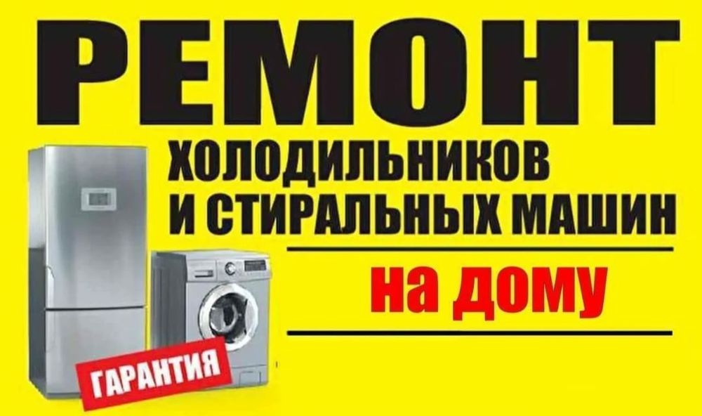 Ремонт холодильников стиралок