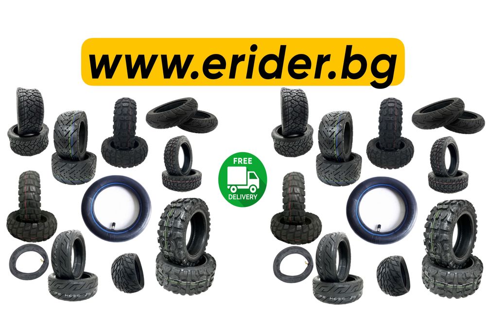 Гуми за електрически тротинетки