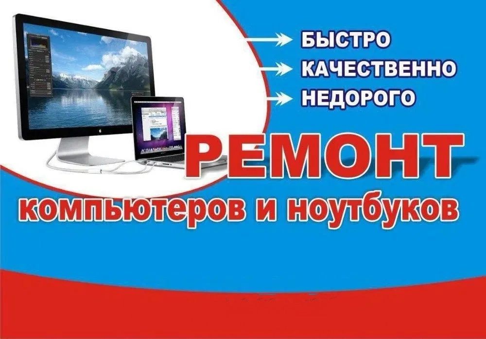 Ремонт ноутбуков быстро и с гарантией!