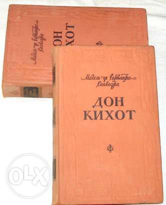 Дон Кихот. Мигель де Сервантес.