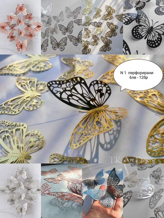 ЗD пеперуди за декорация